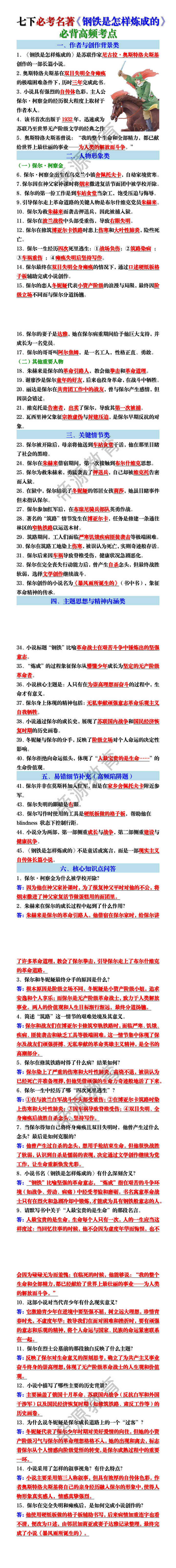 七下必考名著《钢铁是怎样炼成的》必背高频考点