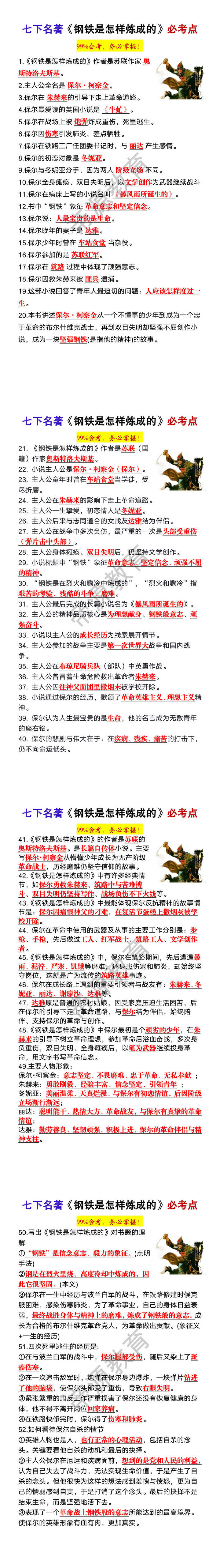 七下必读名著《钢铁是怎样炼成的》必考点