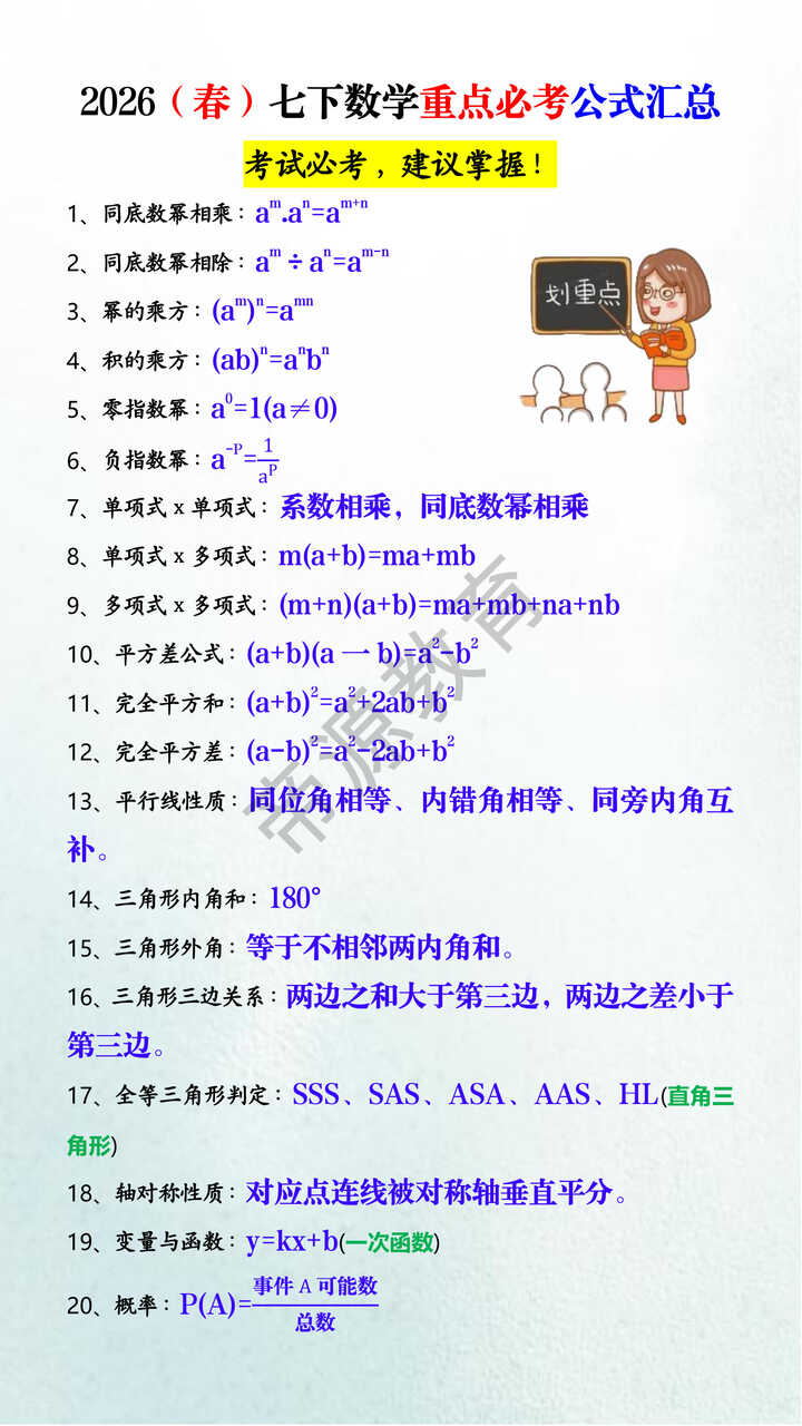2026（春）七下数学重点必考公式汇总
