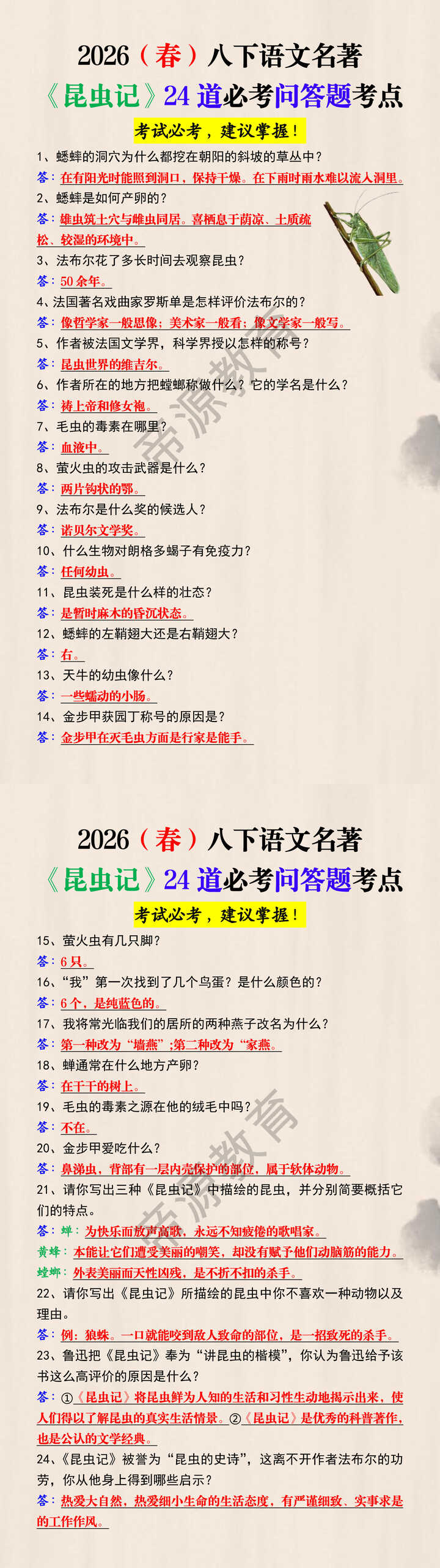 2026（春）八下语文名著《昆虫记》24道必考问答题考点