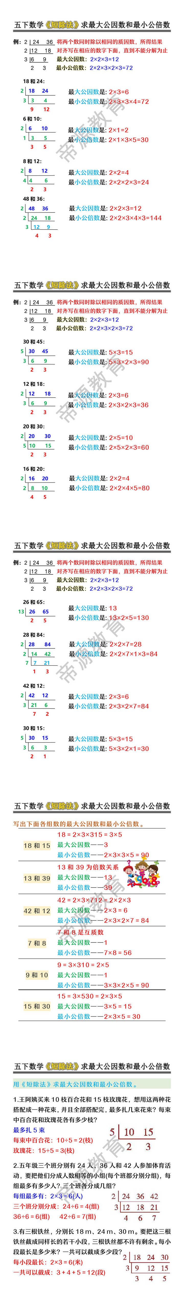 五下数学《短除法》求最大公因数和最小公倍数