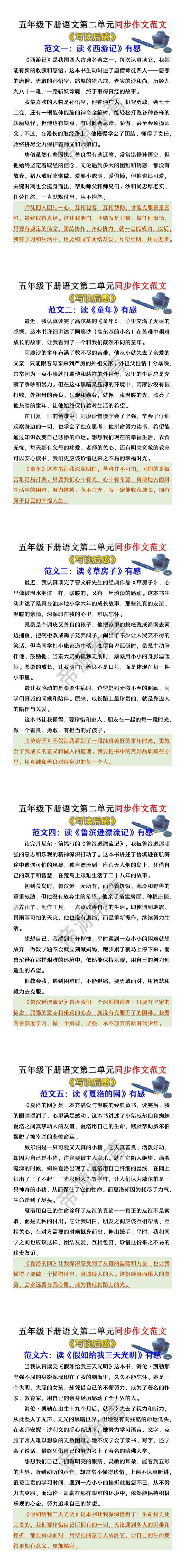 五年级下册语文第二单元《写读后感》同步作文范文