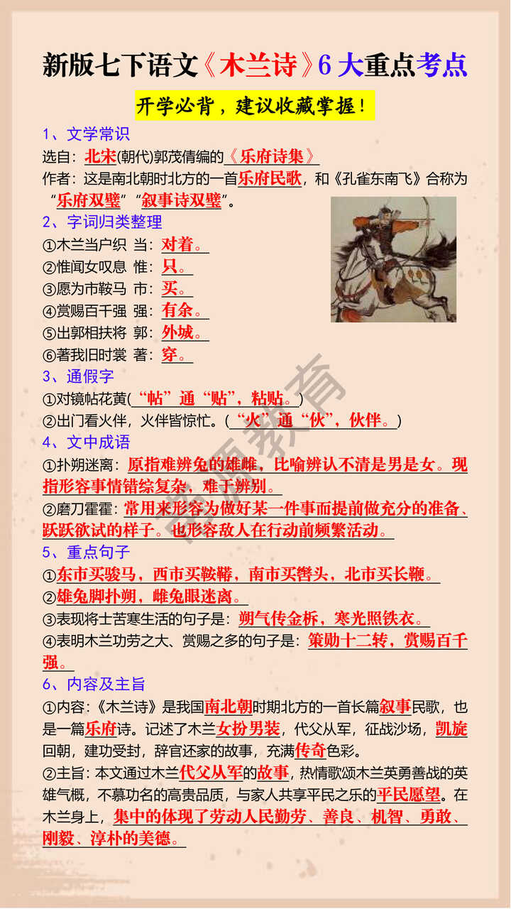 新版七下语文《木兰诗》6大重点考点