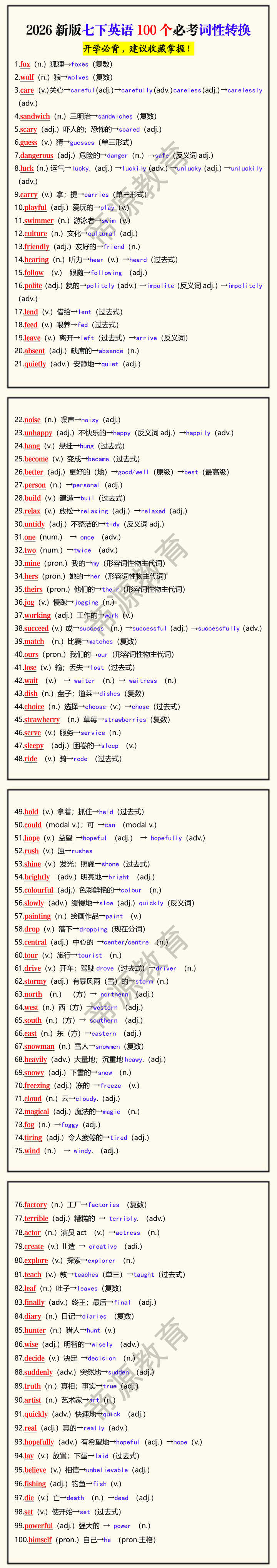 2026新版七下英语100个必考词性转换