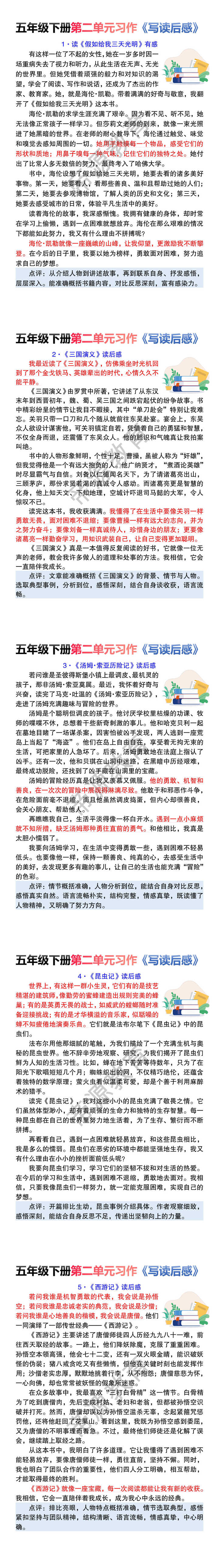 五年级下册第二单元习作《写读后感》 五年级下册第二单元习作《写读后感》