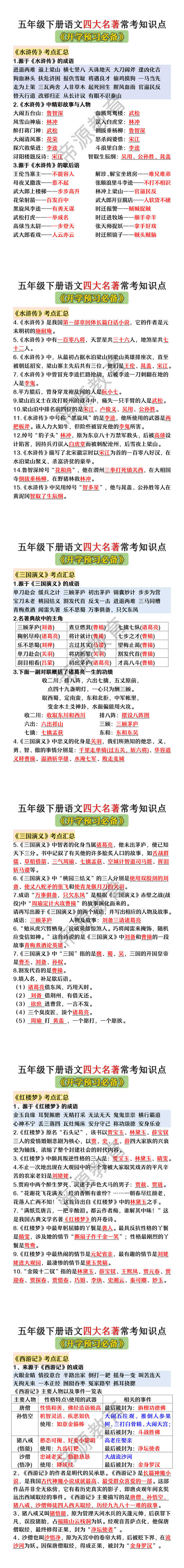 五年级下册语文四大名著常考知识点
