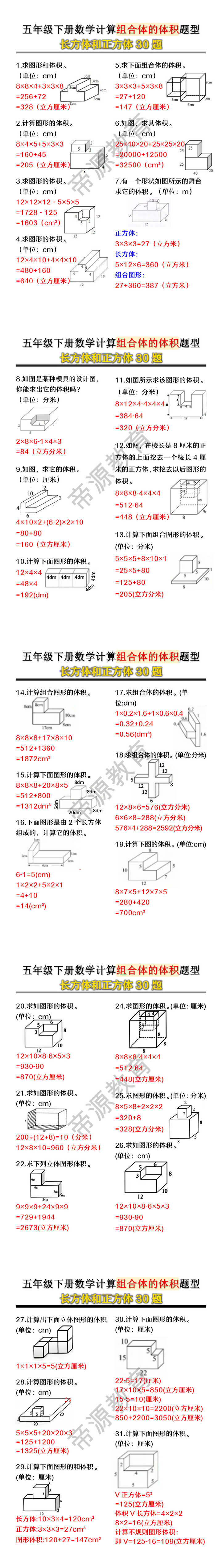 五年级下册数学计算组合体的体积题型长方体和正方体30题