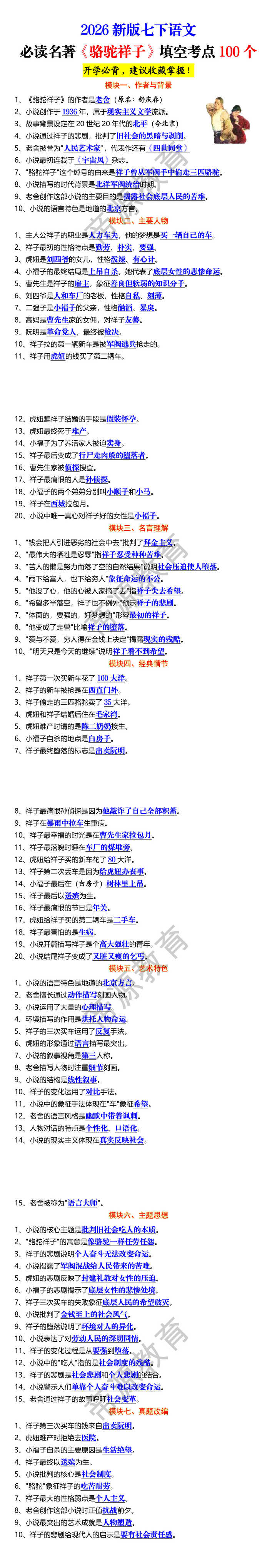 2026新版七下语文必读名著《骆驼祥子》填空考点100个