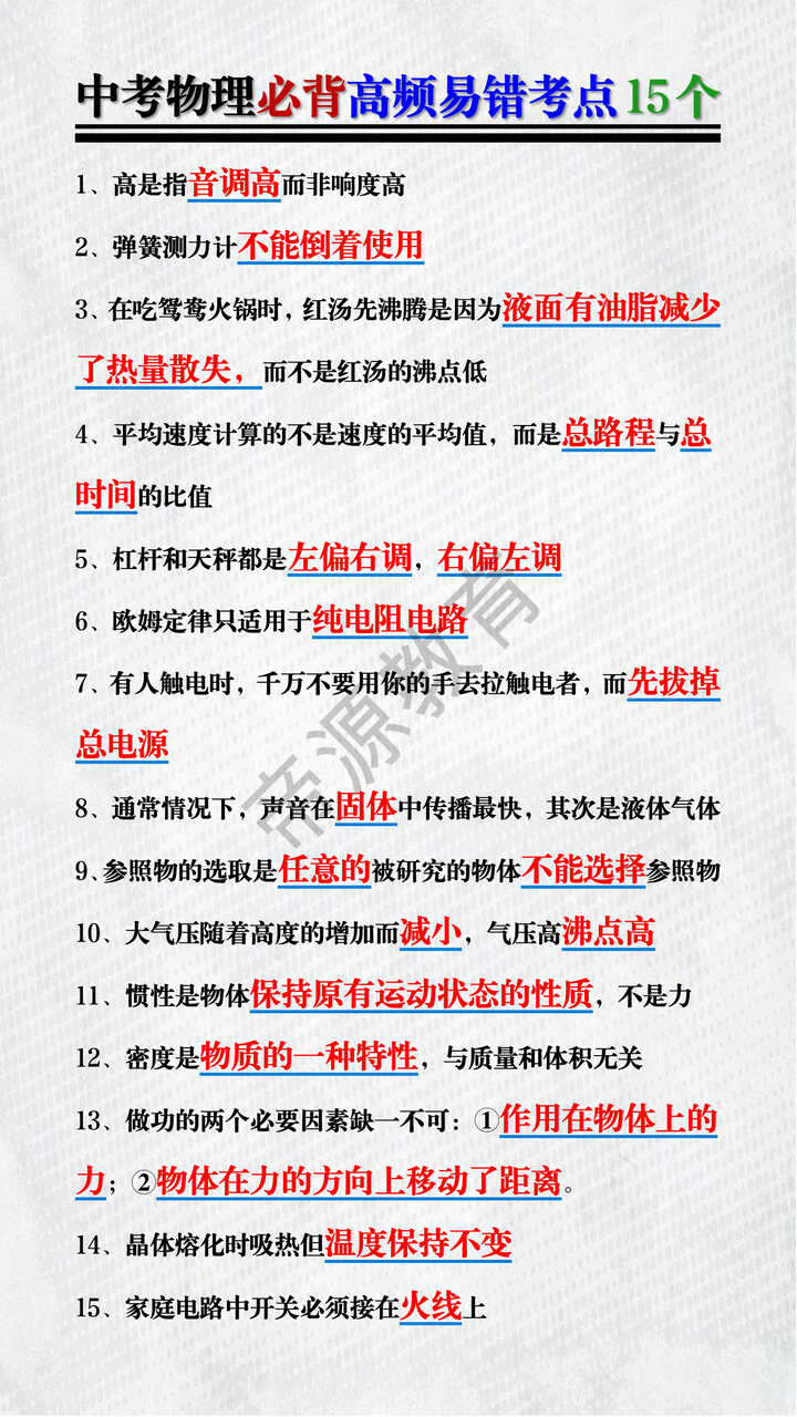 中考物理必背高频易错考点15个