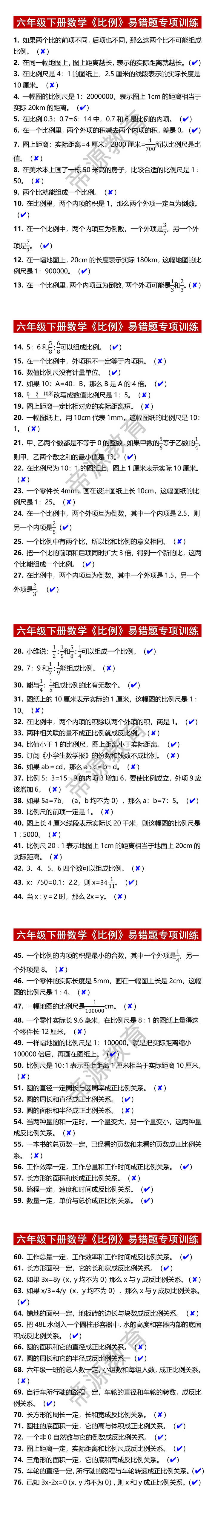 六年级下册数学《比例》易错题专项训练