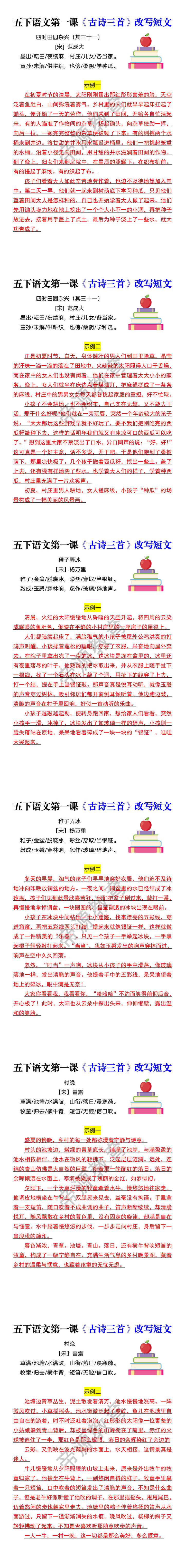 五下语文第一课《古诗三首》改写短文