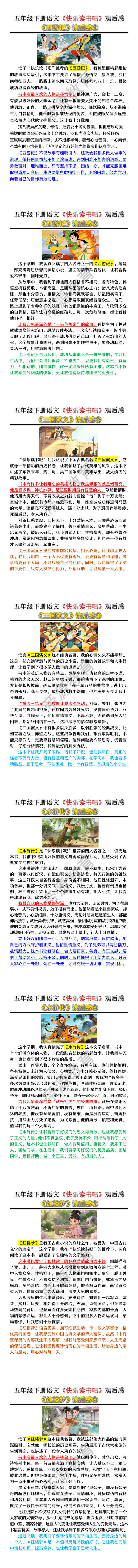 五年级下册语文《快乐读书吧》观后感 五年级下册语文《快乐读书吧》观后感