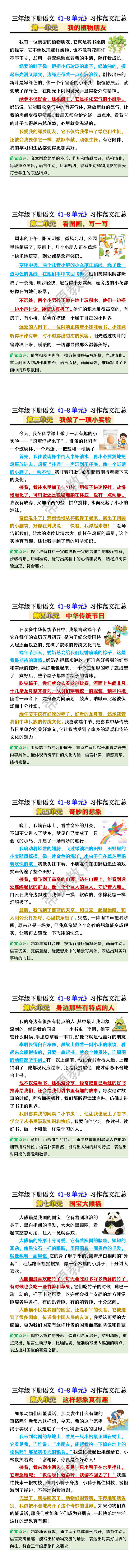 三年级下册语文《1-8单元》习作范文汇总
