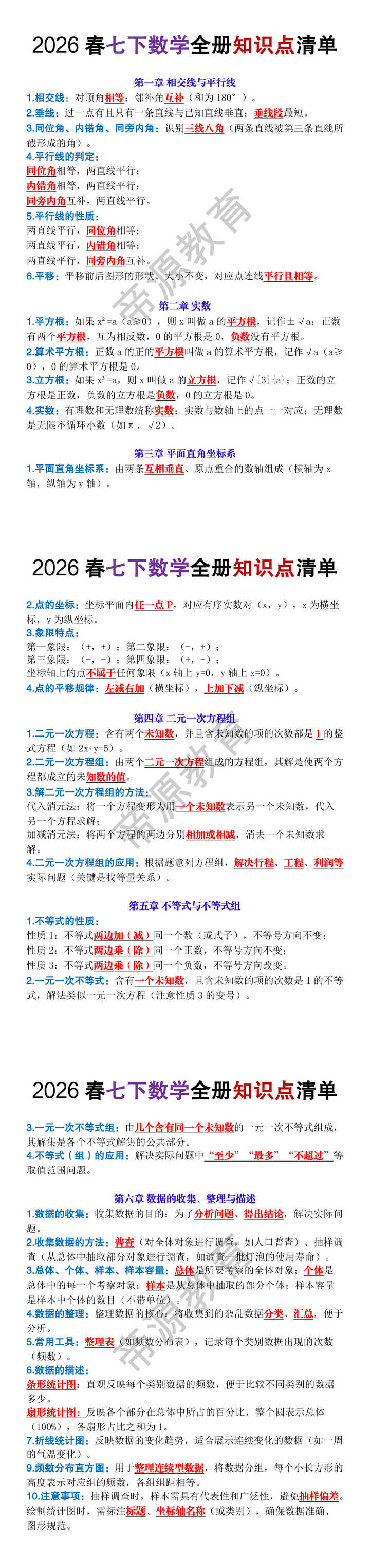2026春七年级下册数学全册知识点清单