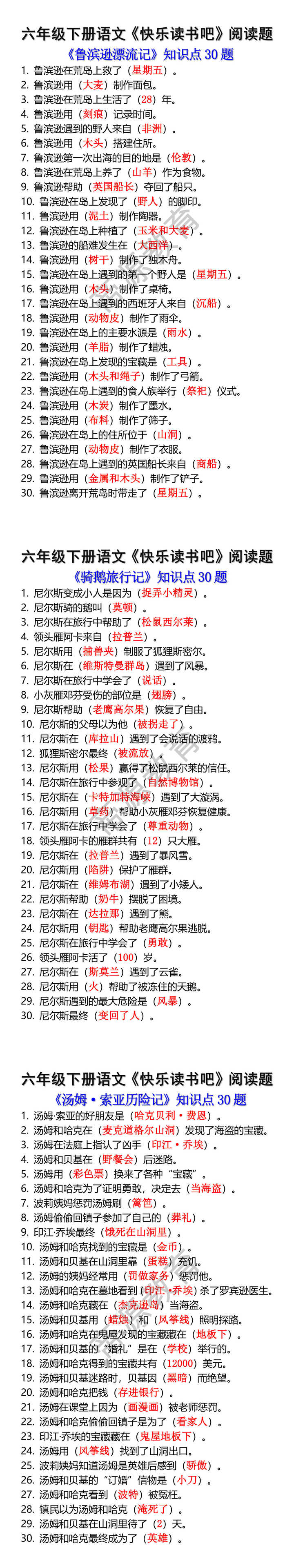 六年级下册语文快乐读书吧常考易错题