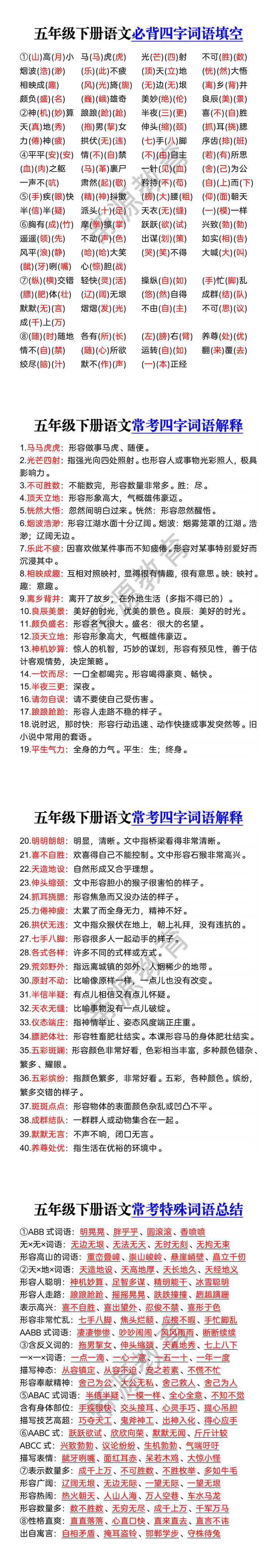 五年级下册语文必背四字词语填空