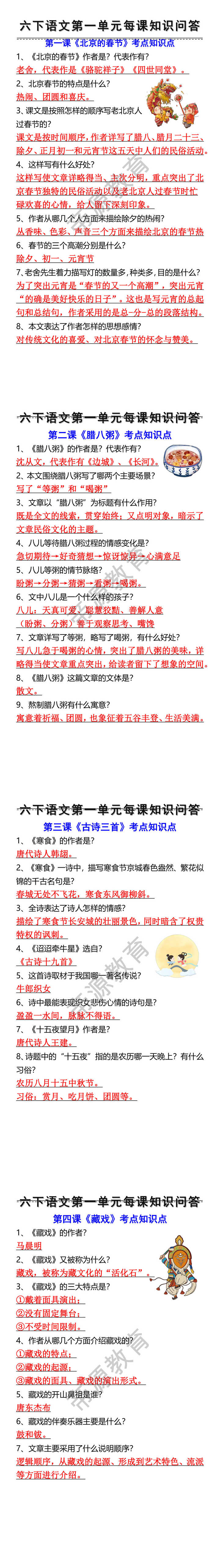 六年级下册语文第一单元每课知识问答