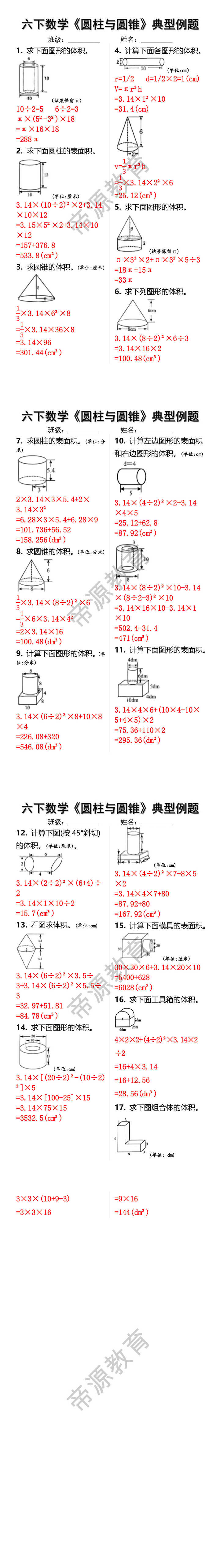 六下数学《圆柱与圆锥》典型例题