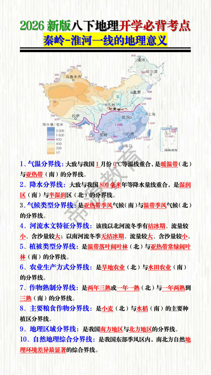 2026新版八下地理开学必背考点：秦岭-淮河一线的地理意义