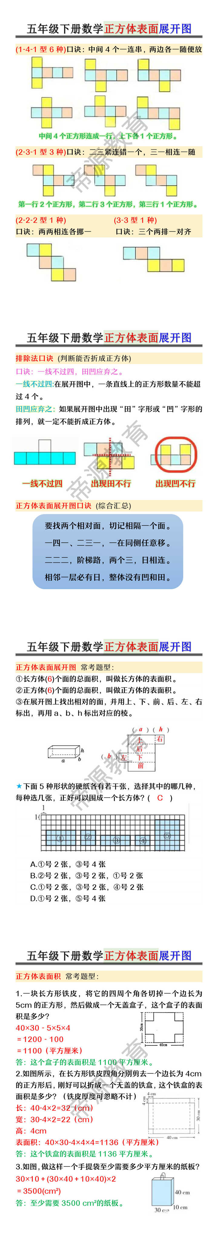 五年级下册数学正方体表面展开图