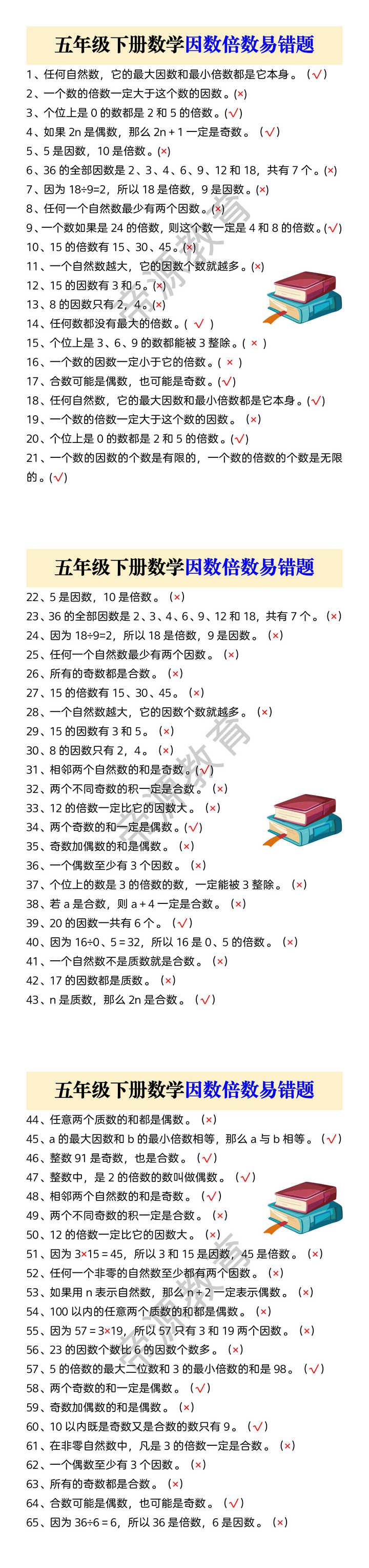 五年级下册数学因数倍数易错题