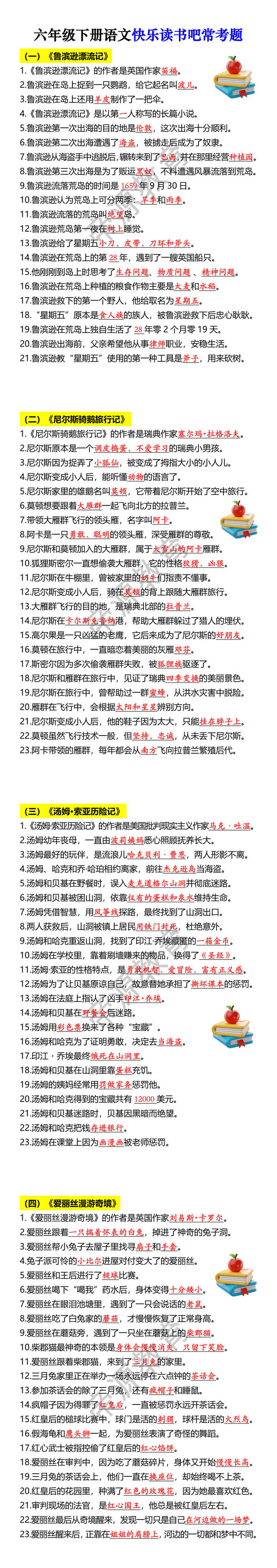 六年级下册语文快乐读书吧常考题