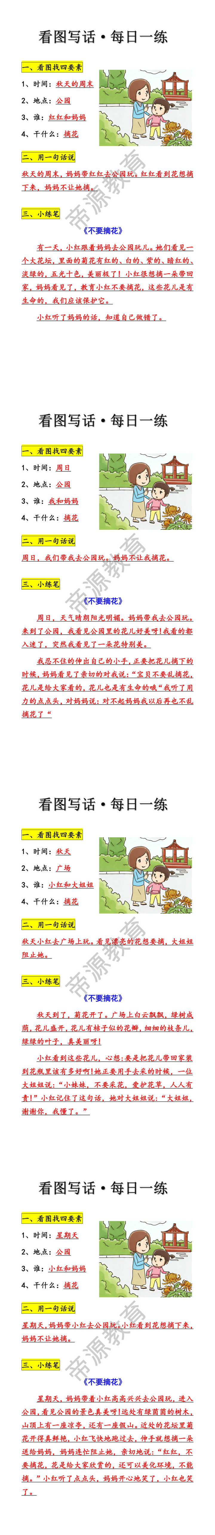 看图写话训练《不要摘花》