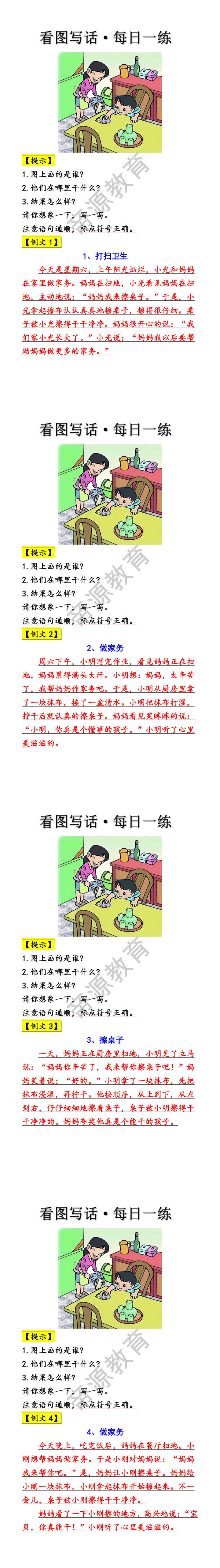 看图写话训练《做家务》