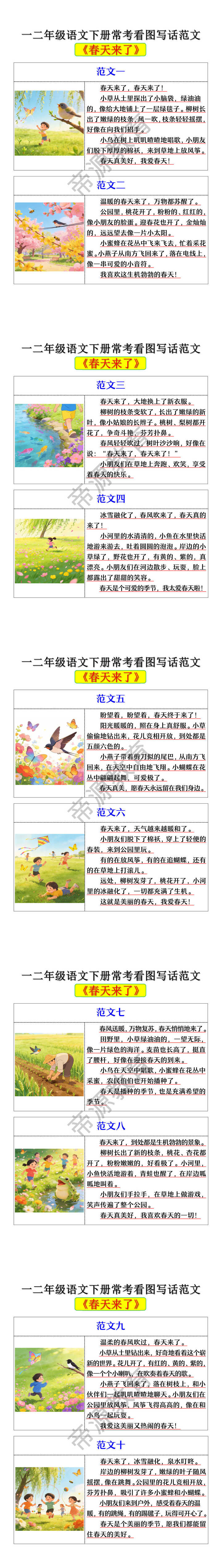 一二年级语文下册常考《春天来了》看图写话范文