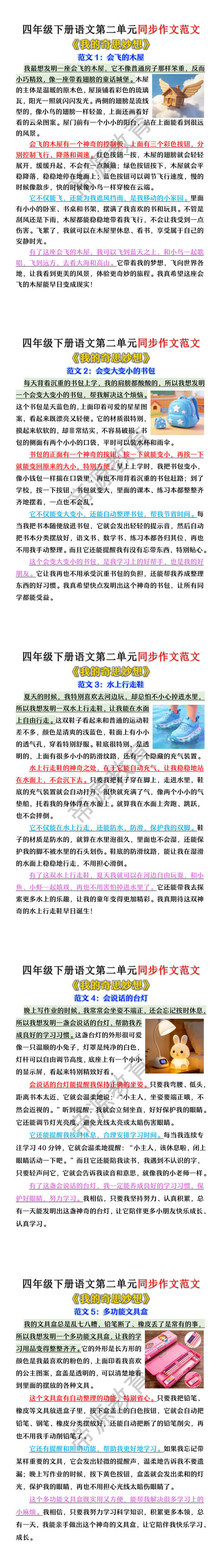 四年级下册语文第二单元《我的奇思妙想》同步作文范文