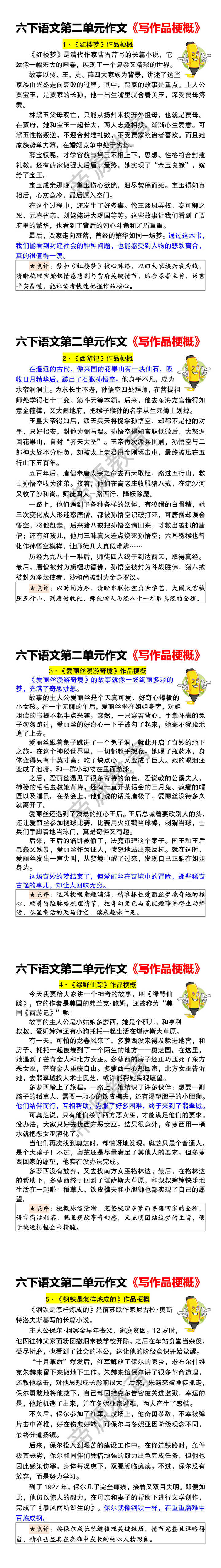 六下语文第二单元作文《写作品梗概》