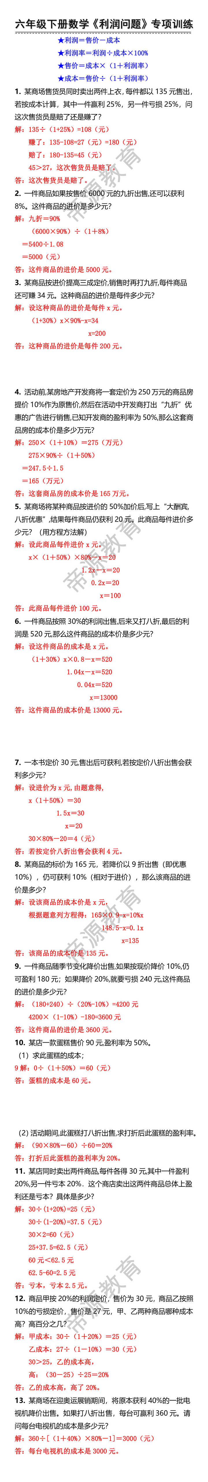六年级下册数学《利润问题》专项训练 六年级下册数学《利润问题》专项训练