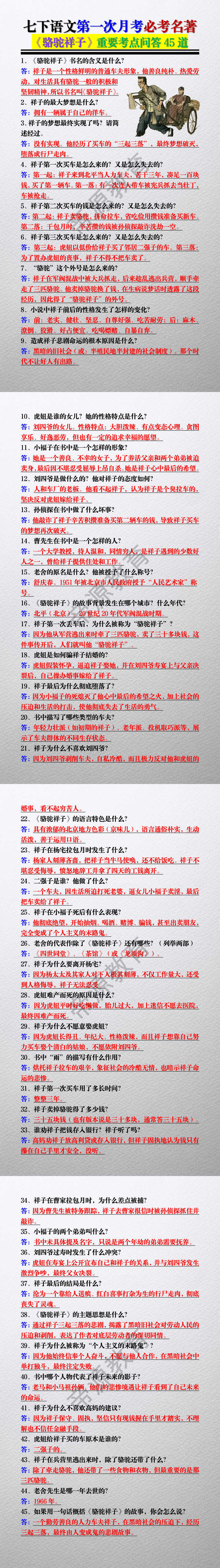 七下语文第一次月考必考名著《骆驼祥子》重要考点问答45道