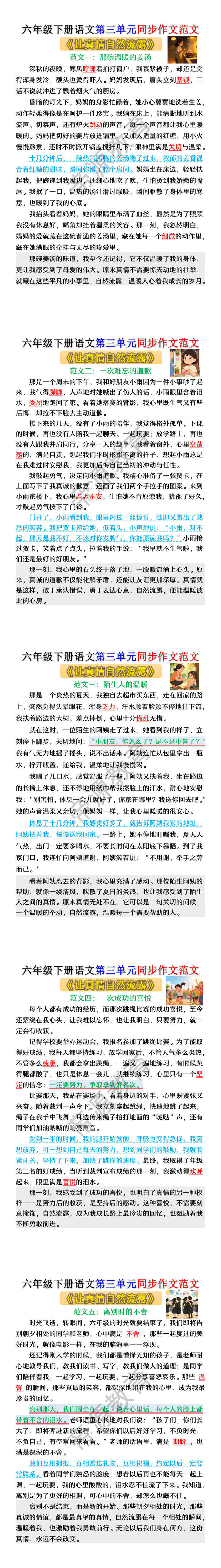 六年级下册语文第三单元《让真情自然流露》同步作文范文