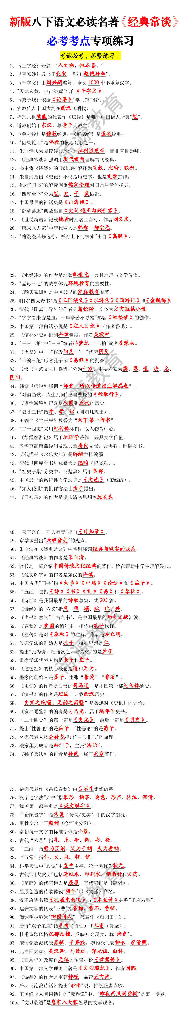 新版八下语文必读名著《经典常谈》必考考点专项练习