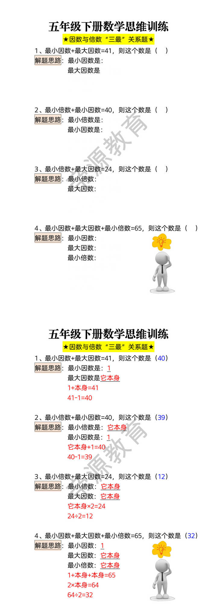 五年级下册数学思维训练 ★因数与倍数“三最”关系题★