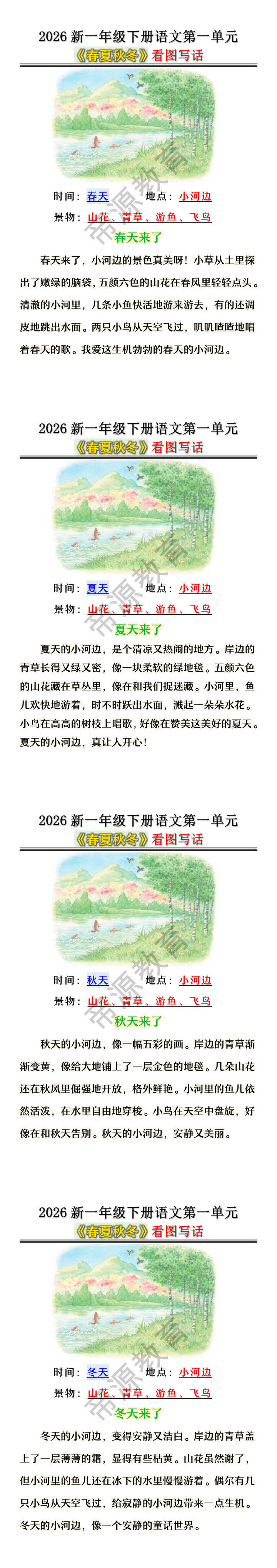 2026新一年级下册语文第一单元《春夏秋冬》看图写话