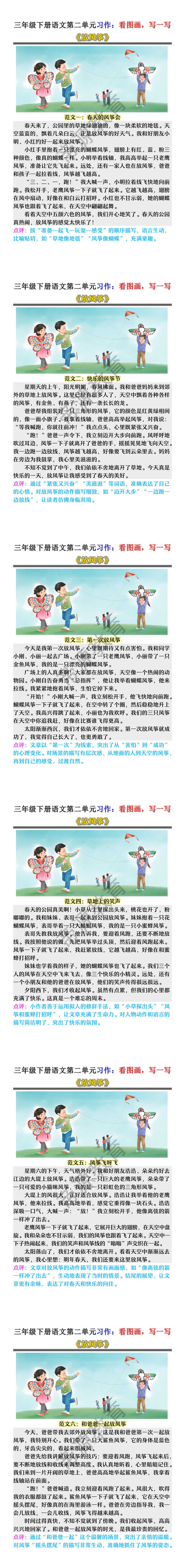 三年级下册语文第二单元习作：看图画，写一写《放风筝》