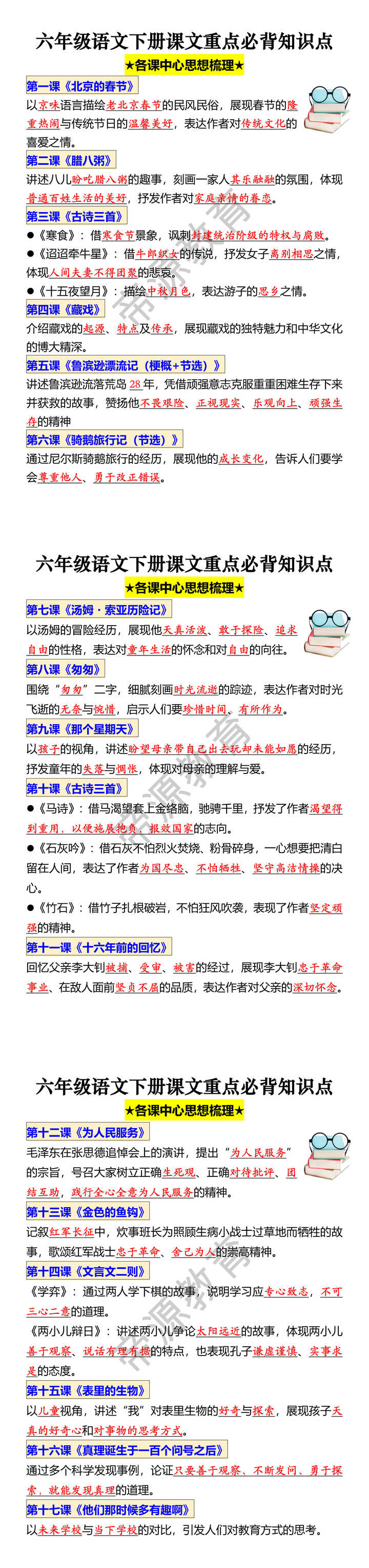 六年级语文下册课文重点必背知识点 ★各课中心思想梳理★