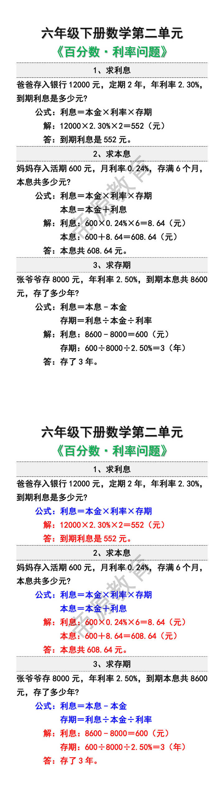 六年级数学下册利率问题易错题 六年级数学下册利率问题易错题