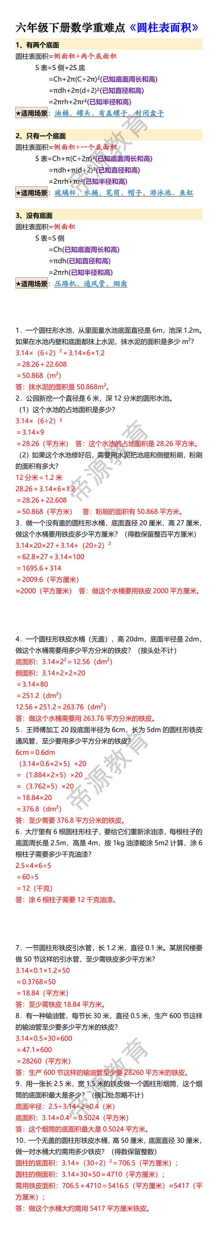 六年级下册数学重难点《圆柱表面积》 六年级下册数学重难点《圆柱表面积》