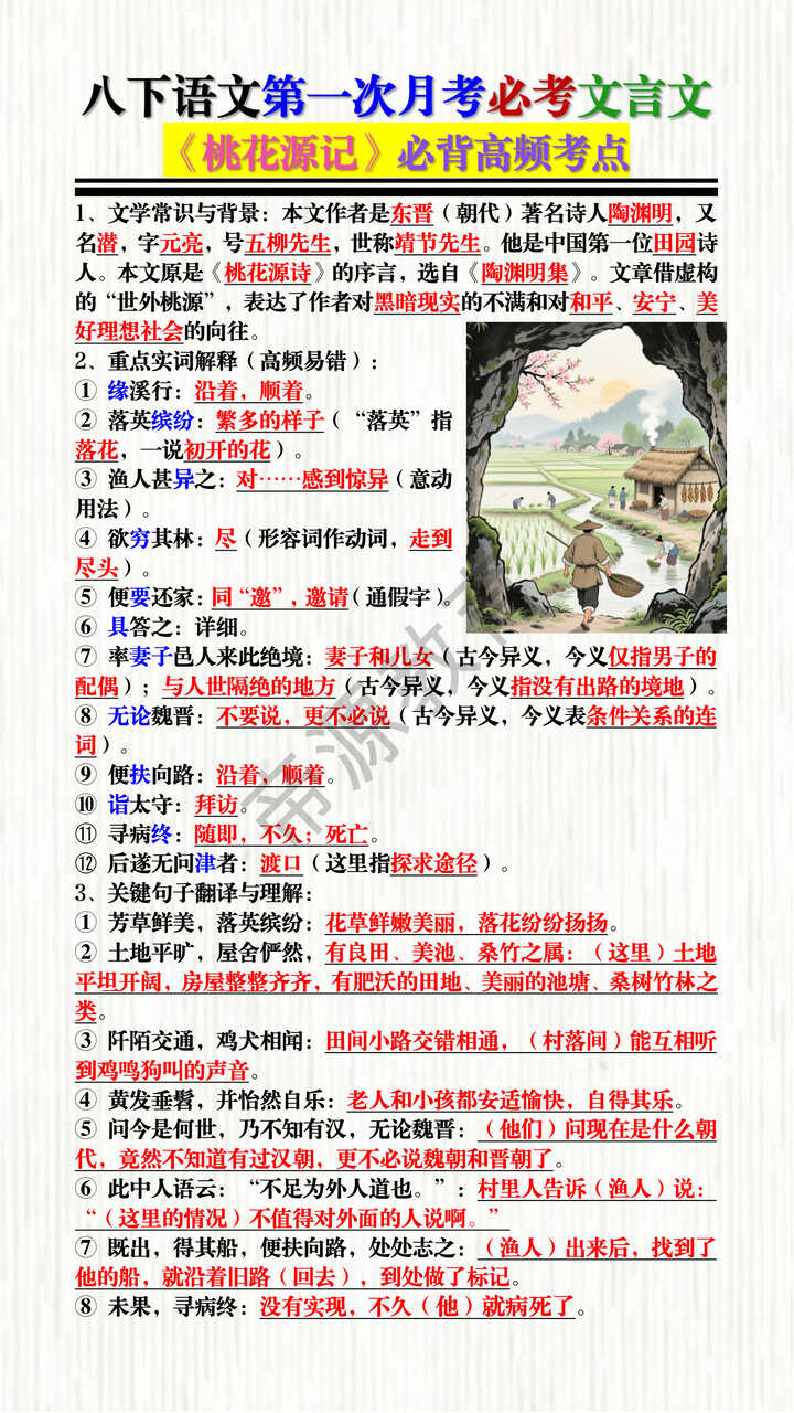 八下语文第一次月考必考文言文《桃花源记》必背高频考点