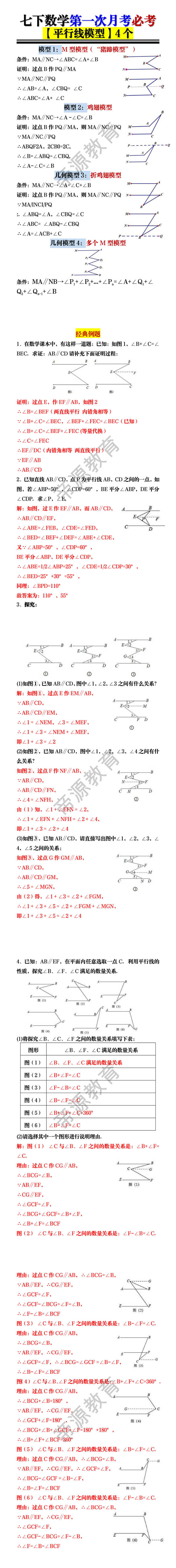 七下数学第一次月考必考【平行线模型】4个