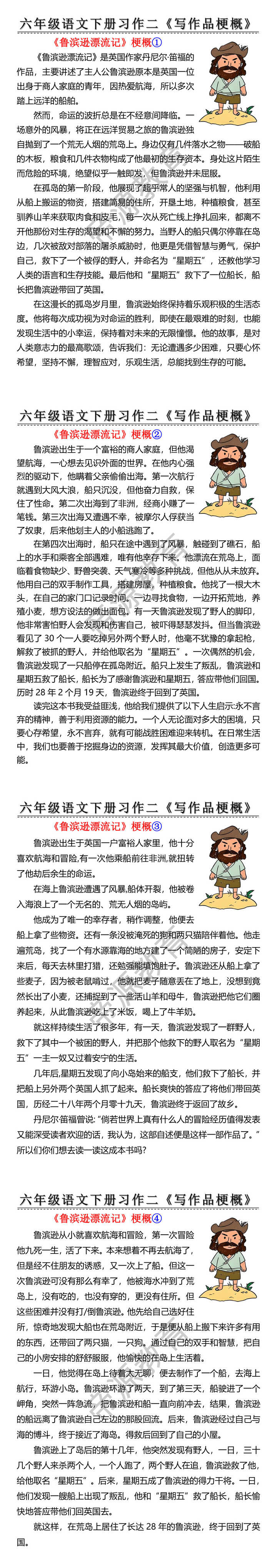 六年级语文下册习作二写作品梗概优秀范文