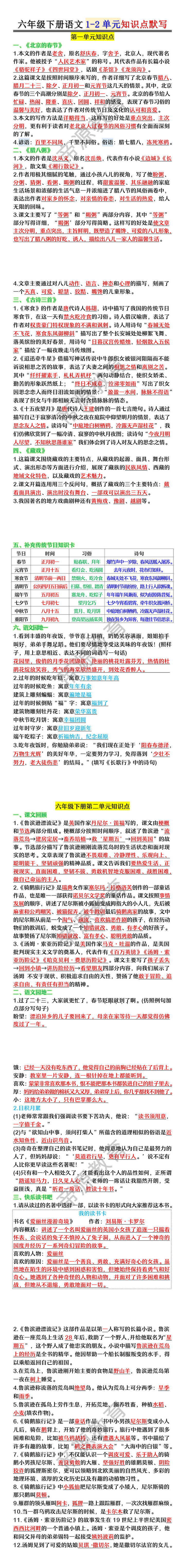 六年级下册语文1-2单元知识点默写