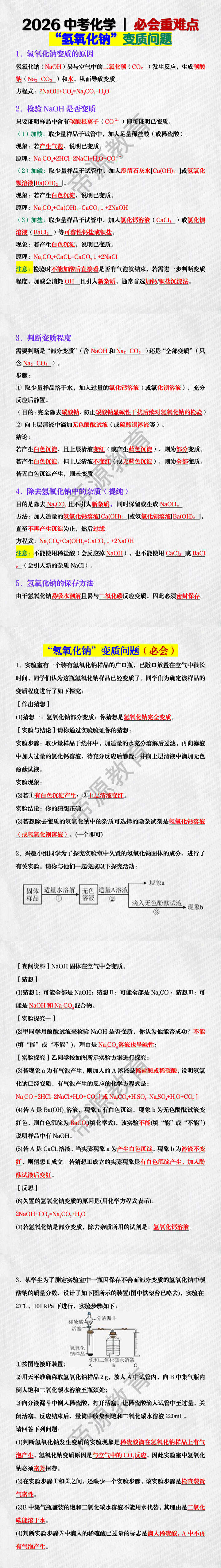 2026中考化学 | 必会重难点:“氢氧化钠”变质问题 2026中考化学 | 必会重难点:“氢氧化钠”变质问题