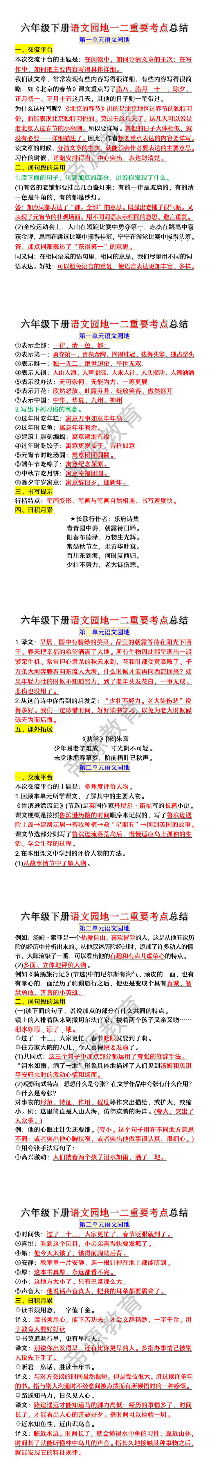六年级下册语文园地一二重要考点总结