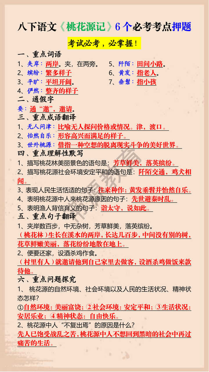 八下语文《桃花源记》6个必考考点押题