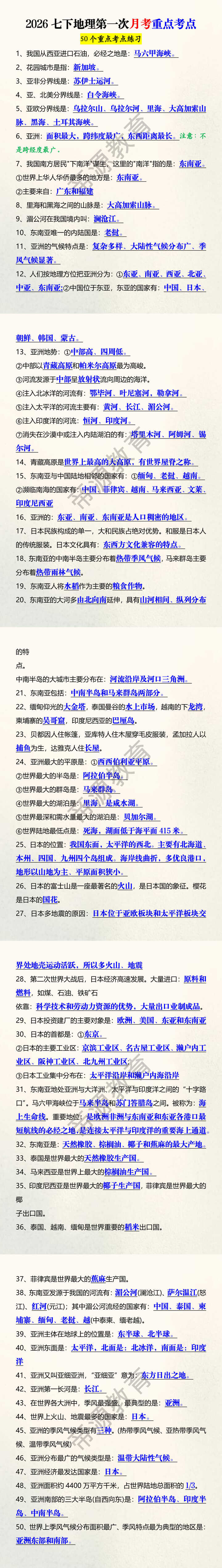 2026七下地理第一次月考重点考点