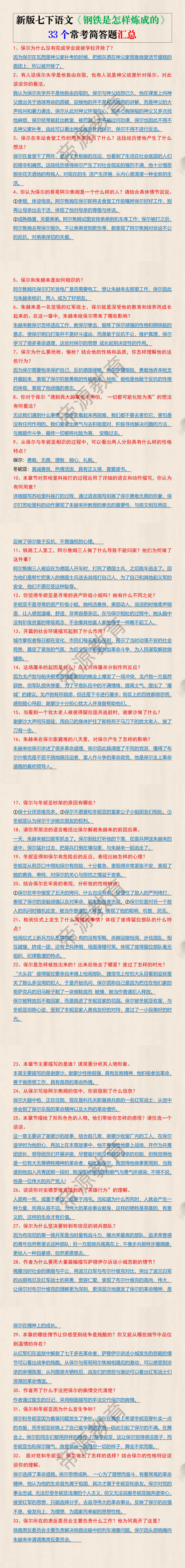 新版七下语文《钢铁是怎样炼成的》33个常考简答题汇总